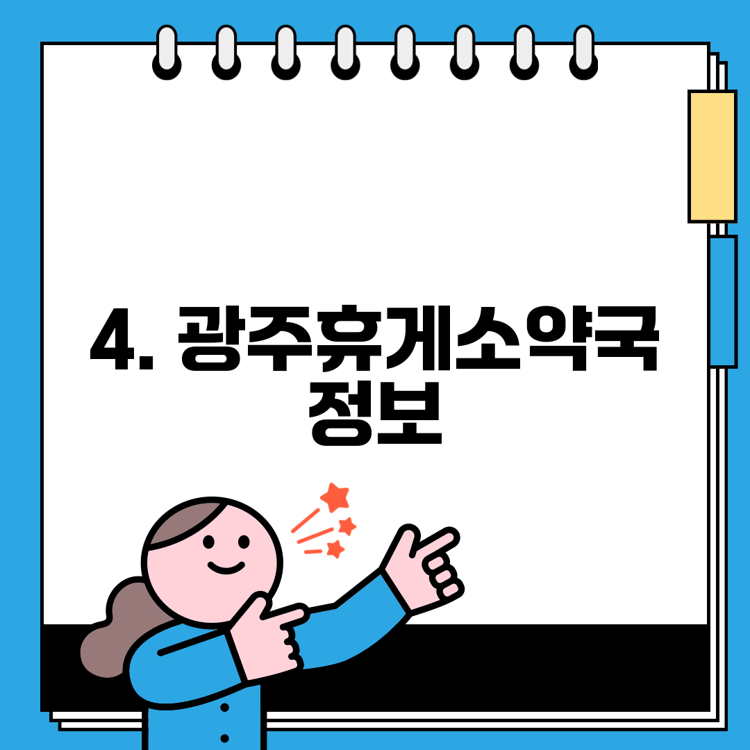 4. 광주휴게소약국 정보