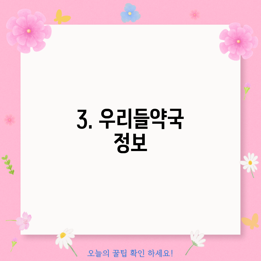 3. 우리들약국 정보