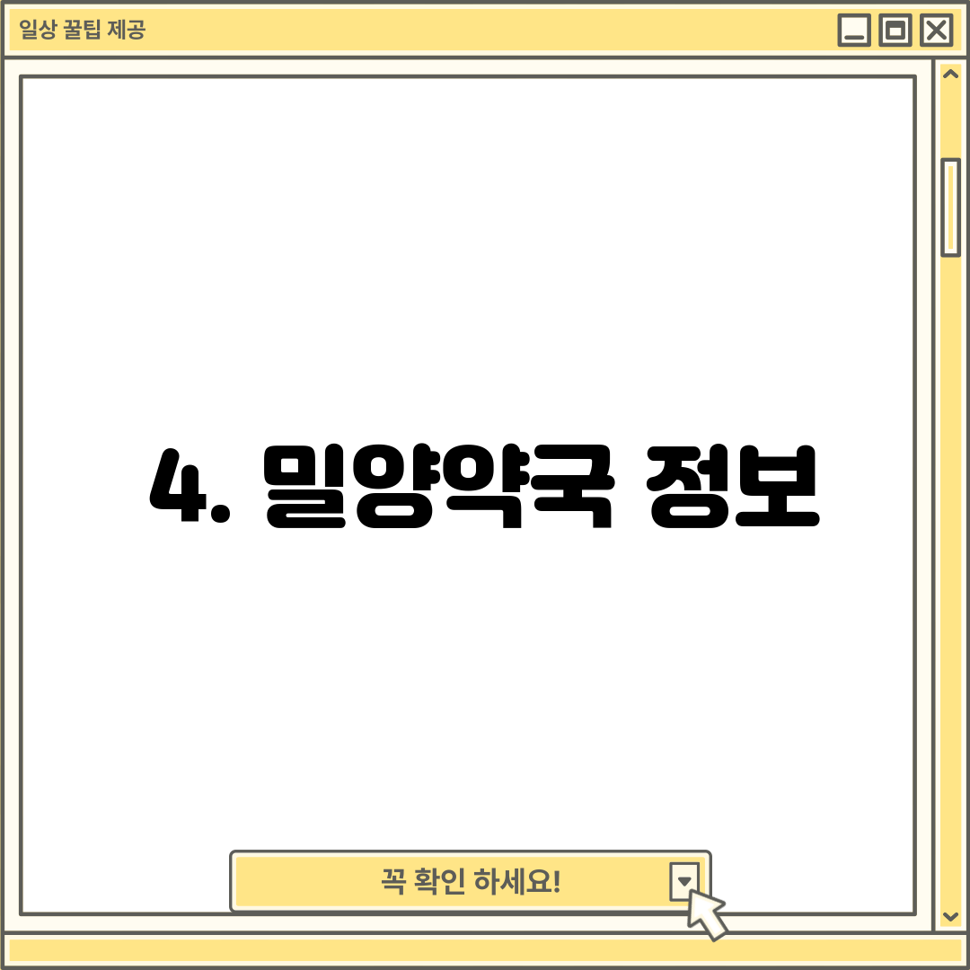 4. 밀양약국 정보