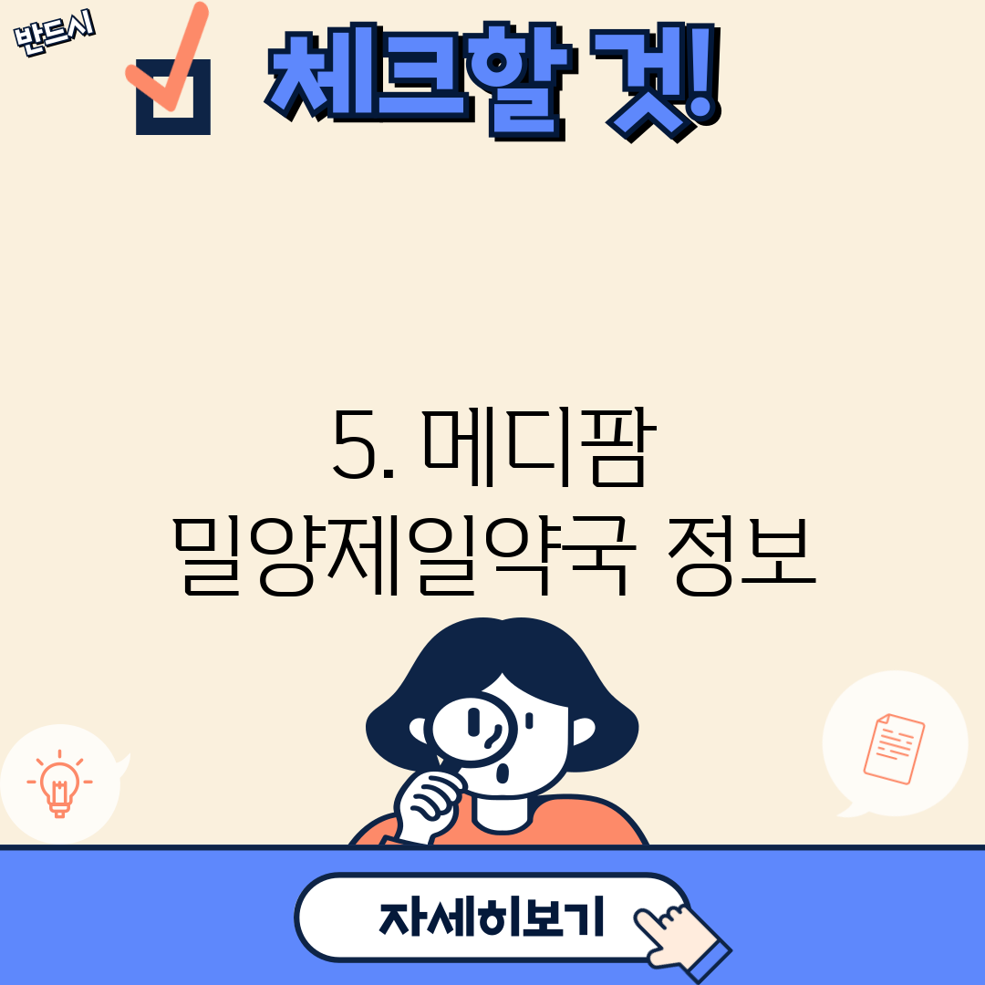 5. 메디팜 밀양제일약국 정보