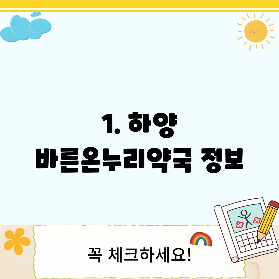 1. 하양 바른온누리약국 정보