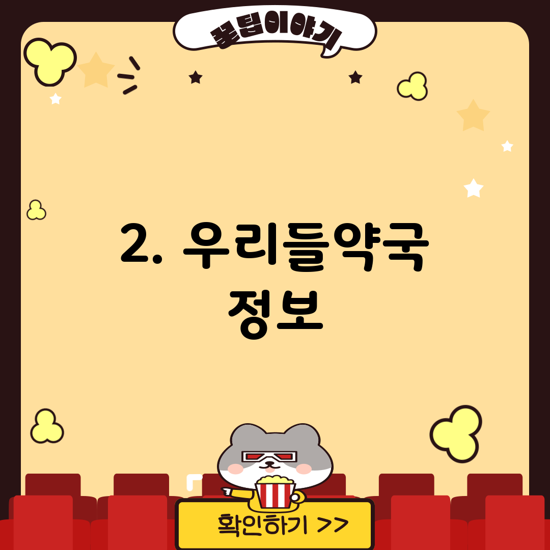 2. 우리들약국 정보
