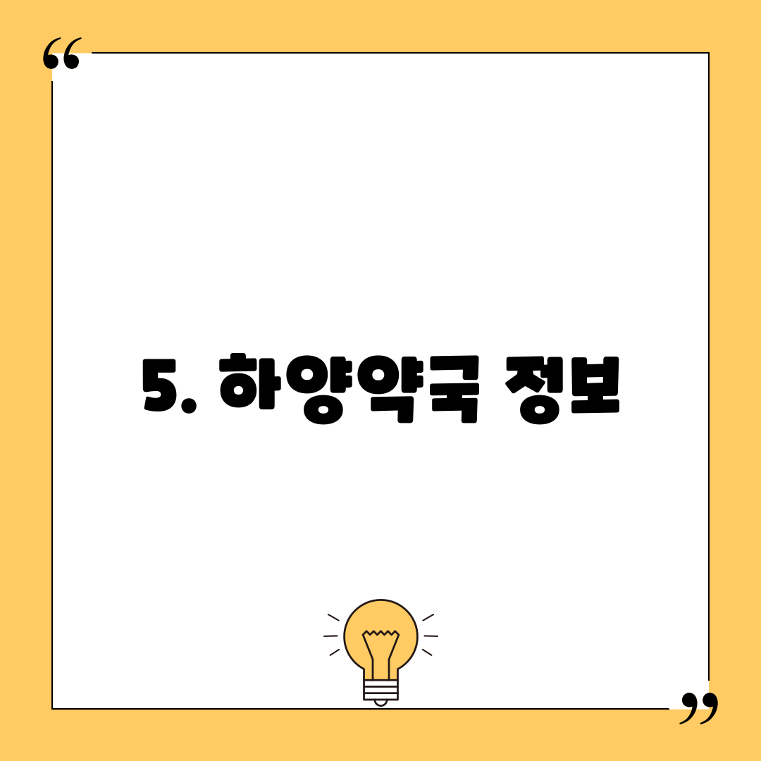 5. 하양약국 정보