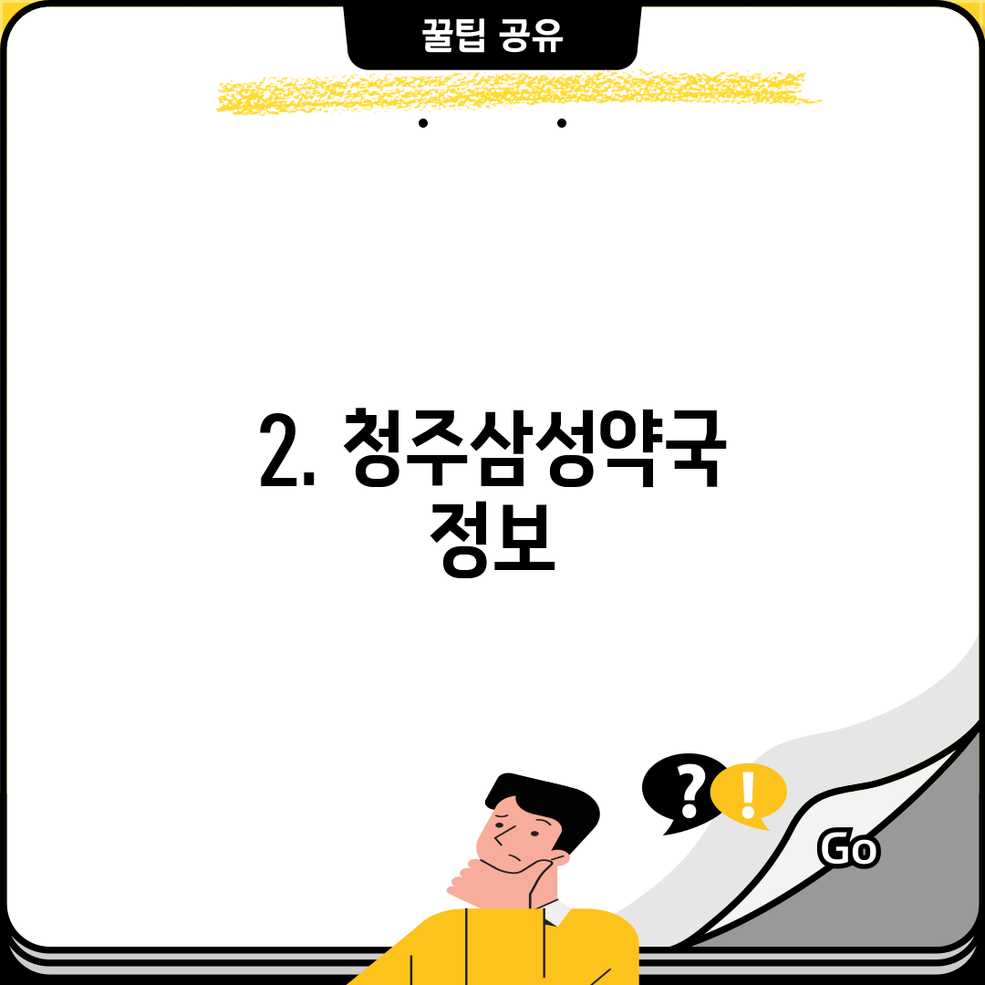 2. 청주삼성약국 정보