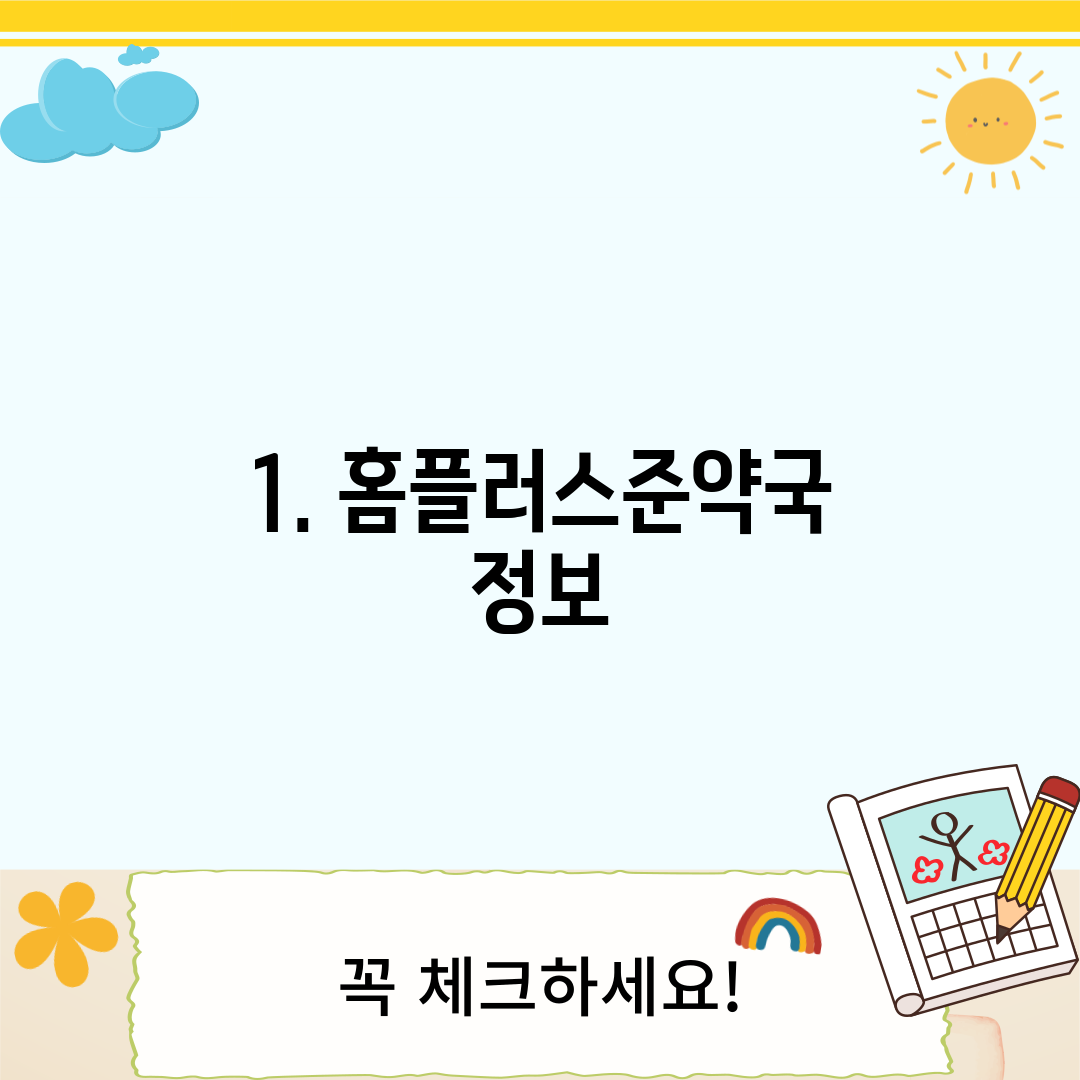 1. 홈플러스준약국 정보