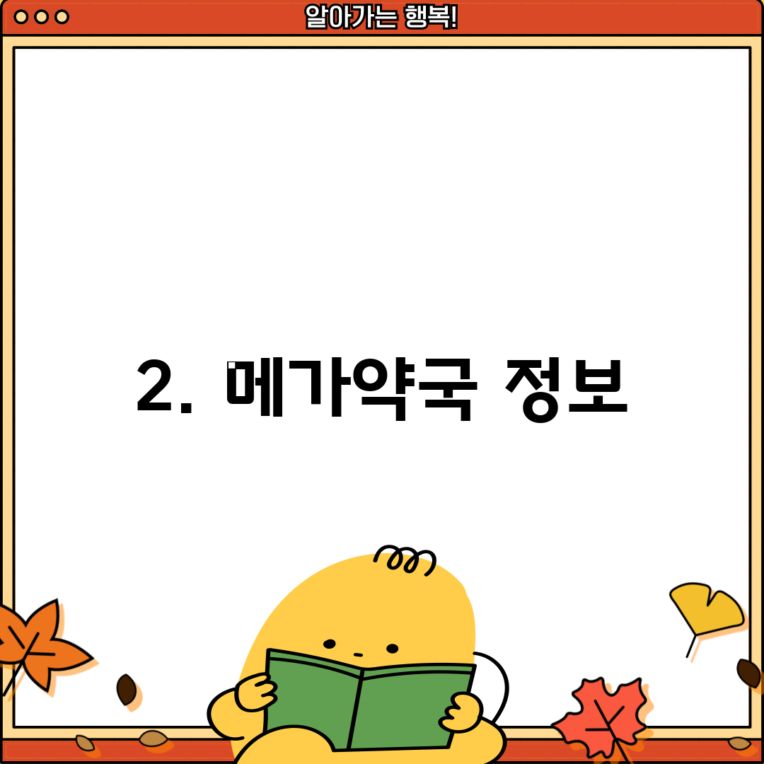 2. 메가약국 정보