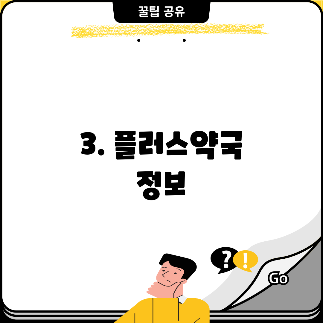 3. 플러스약국 정보