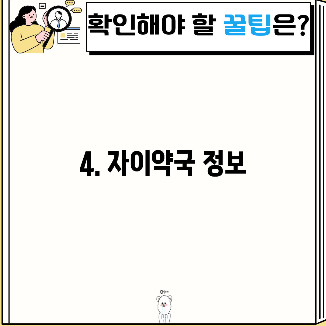 4. 자이약국 정보