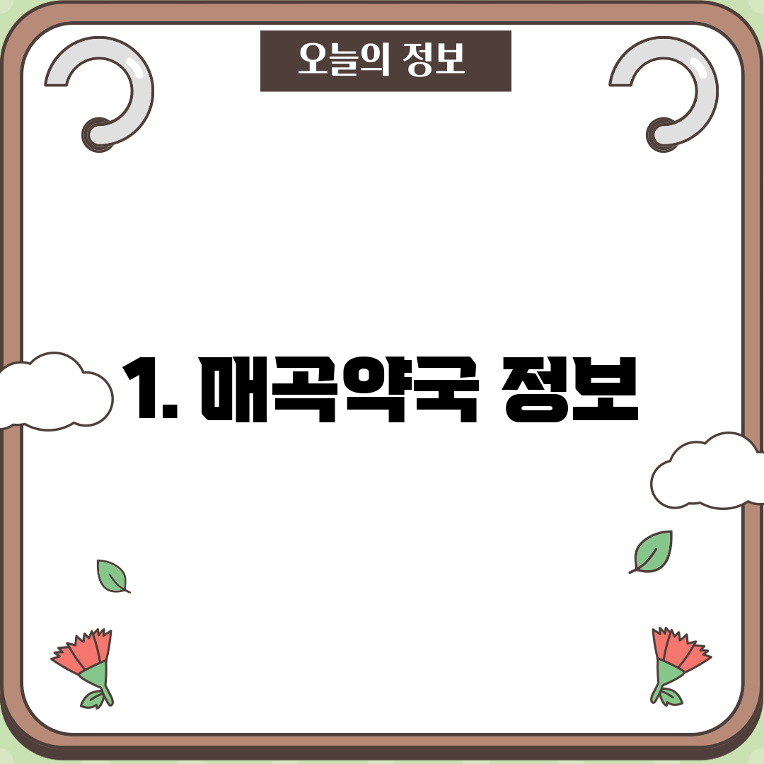 1. 매곡약국 정보