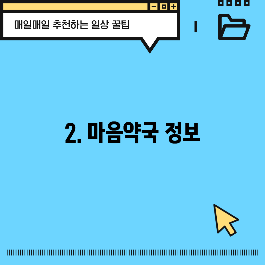 2. 마음약국 정보