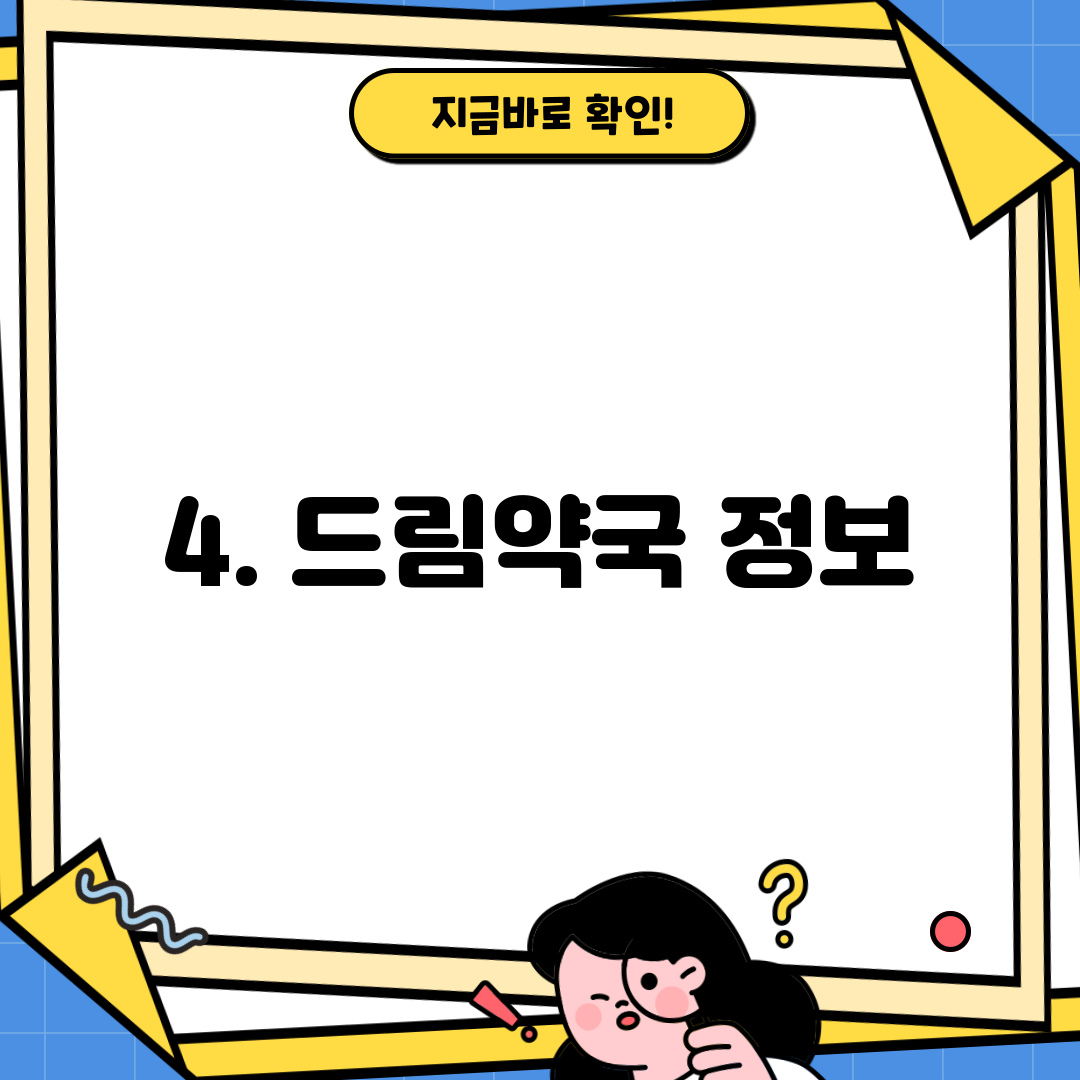 4. 드림약국 정보
