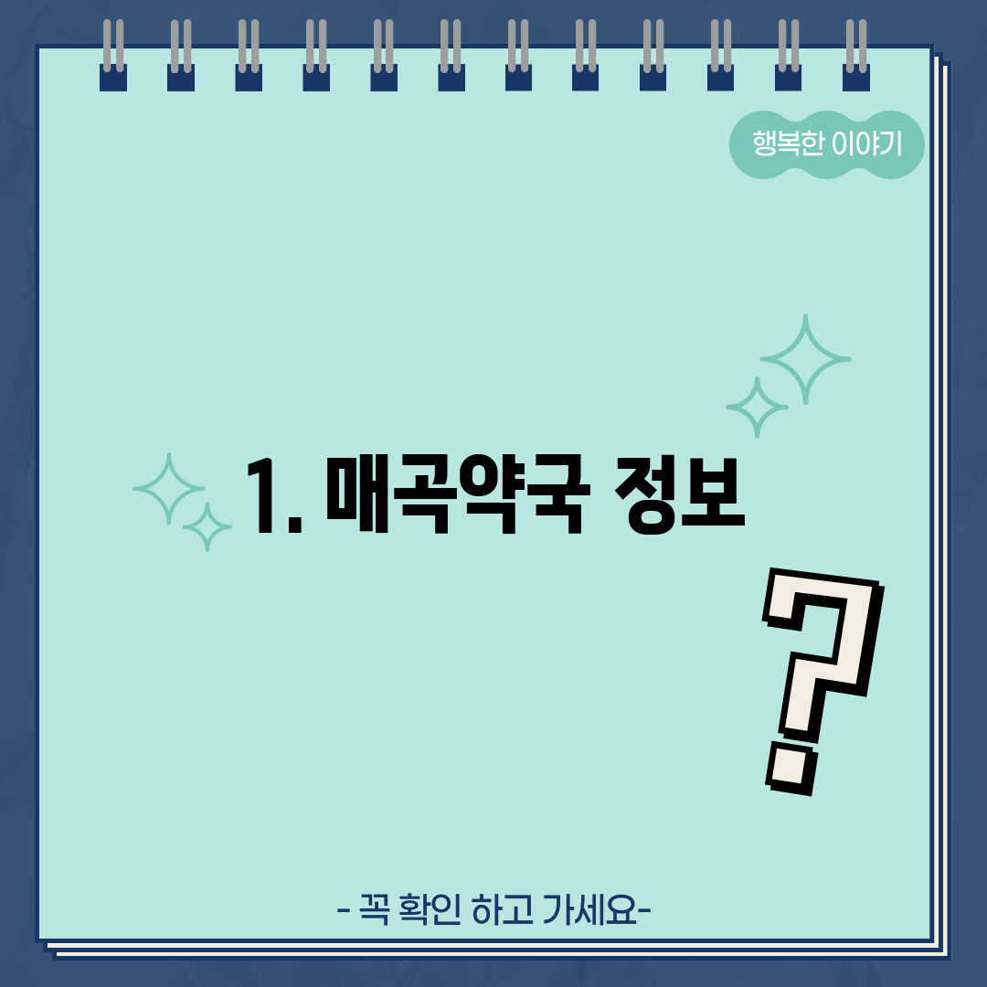 1. 매곡약국 정보