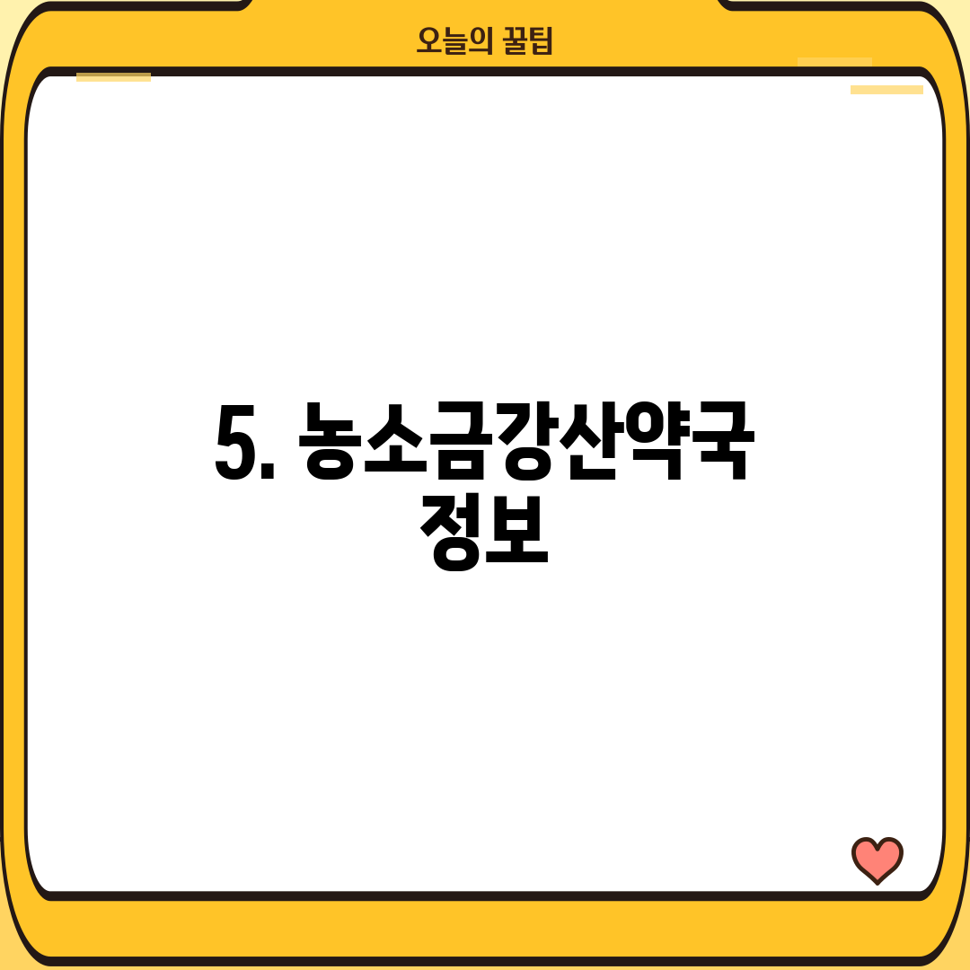 5. 농소금강산약국 정보