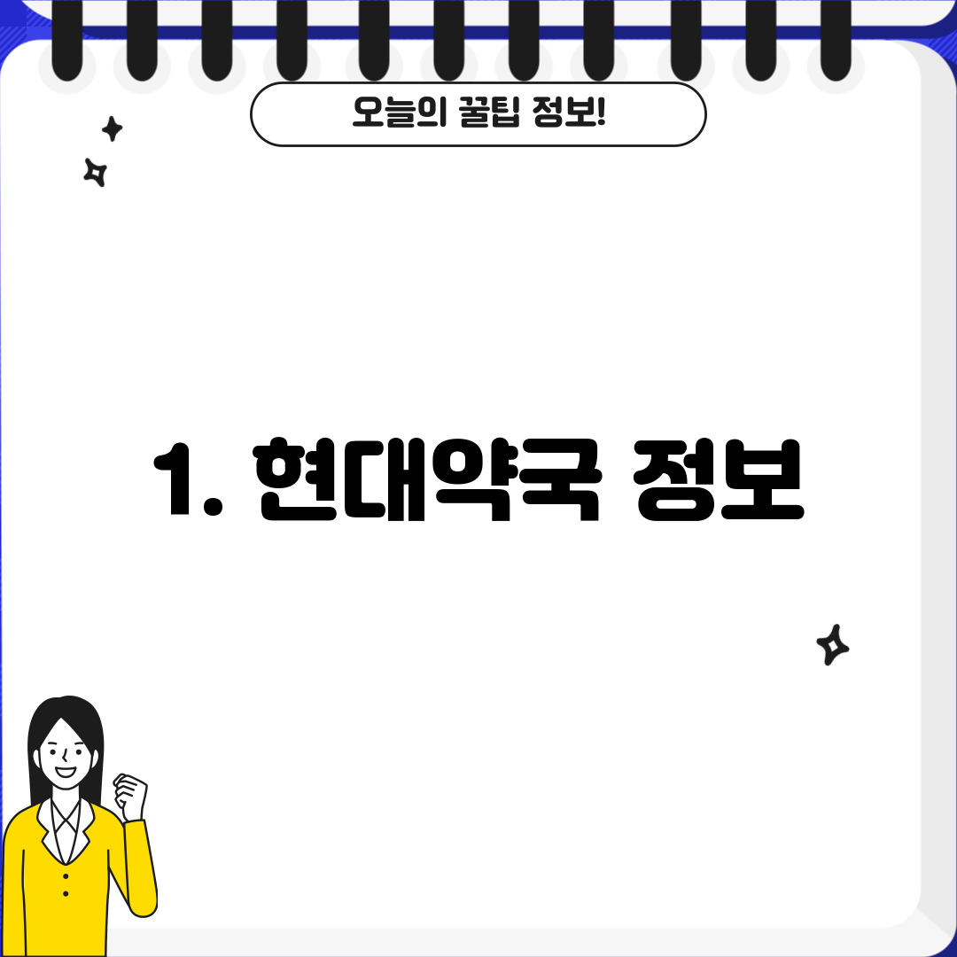 1. 현대약국 정보