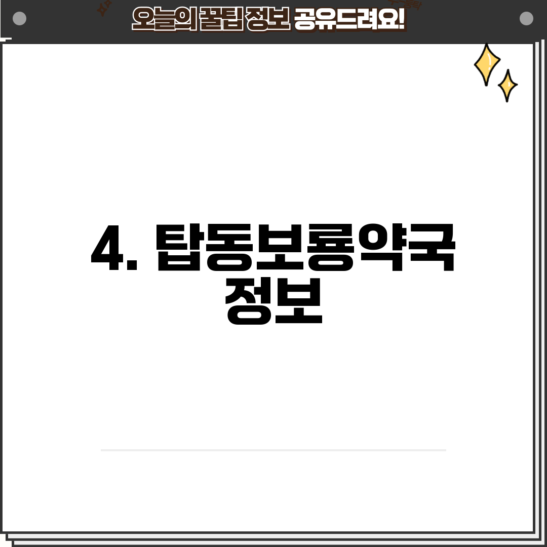 4. 탑동보룡약국 정보