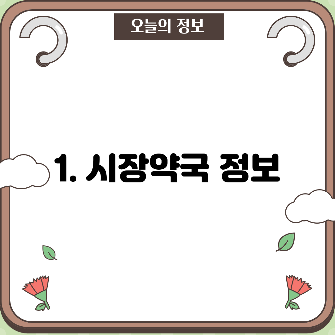 1. 시장약국 정보