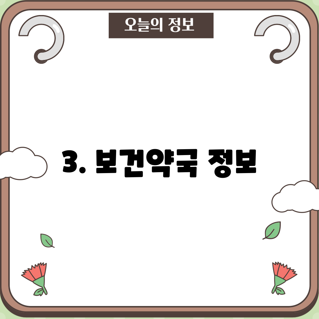 3. 보건약국 정보