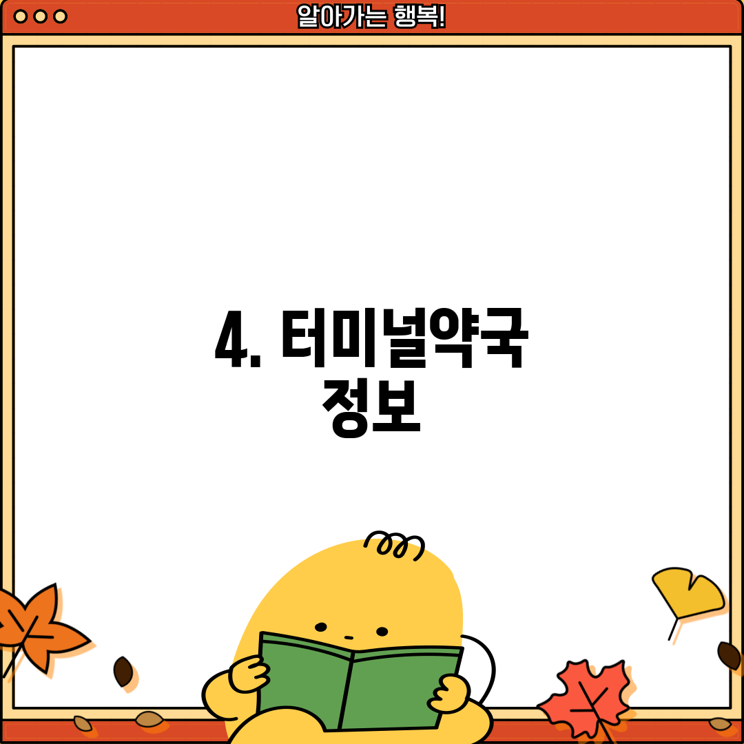 4. 터미널약국 정보