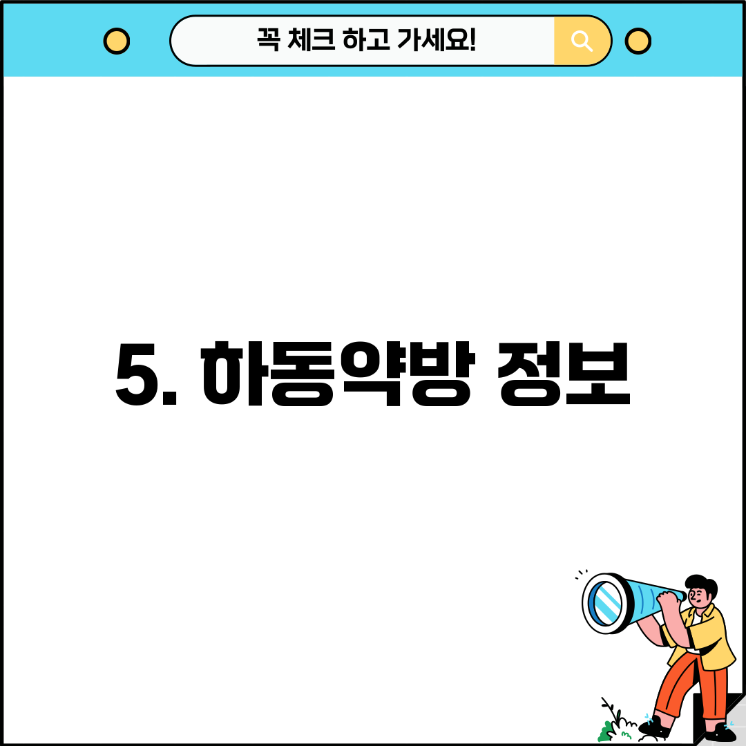 5. 하동약방 정보