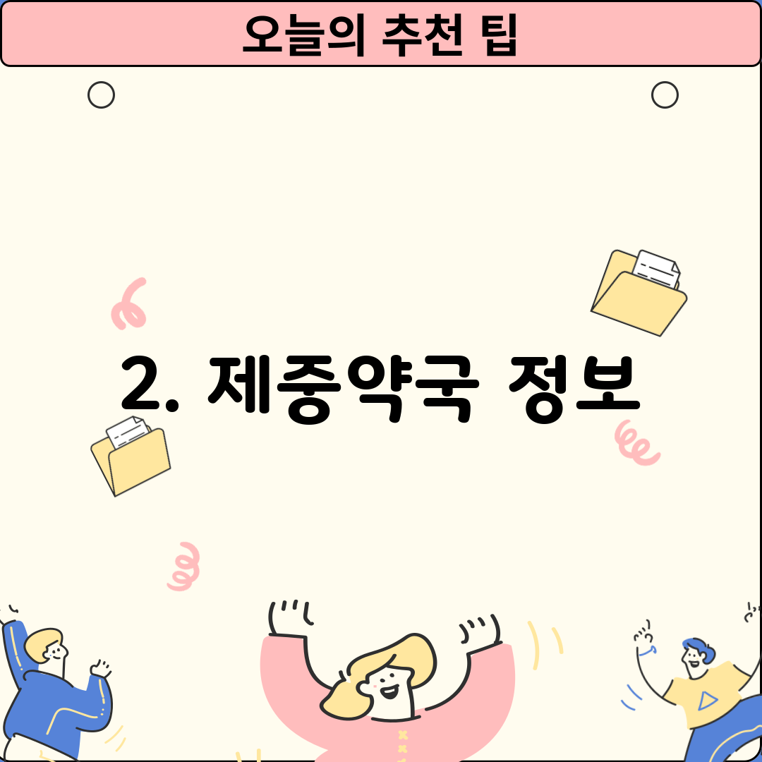 2. 제중약국 정보