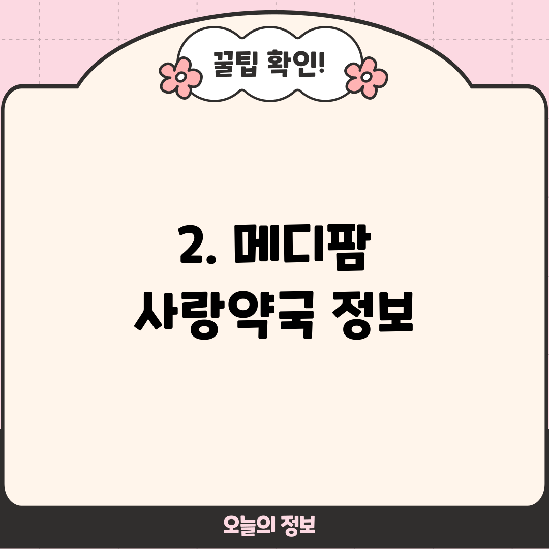 2. 메디팜 사랑약국 정보