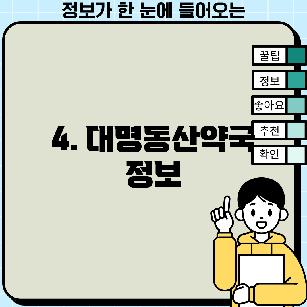 4. 대명동산약국 정보
