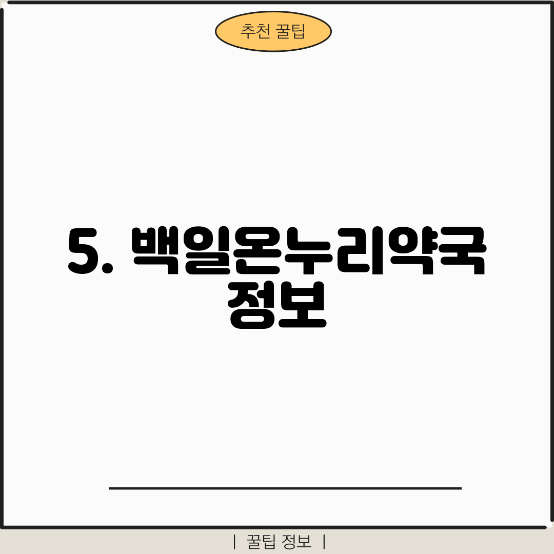 5. 백일온누리약국 정보