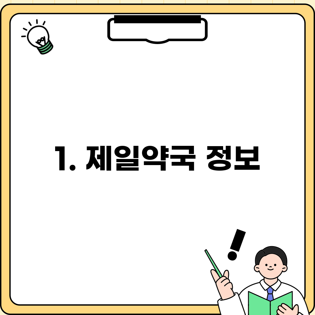 1. 제일약국 정보