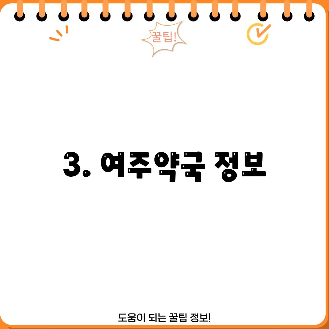 3. 여주약국 정보