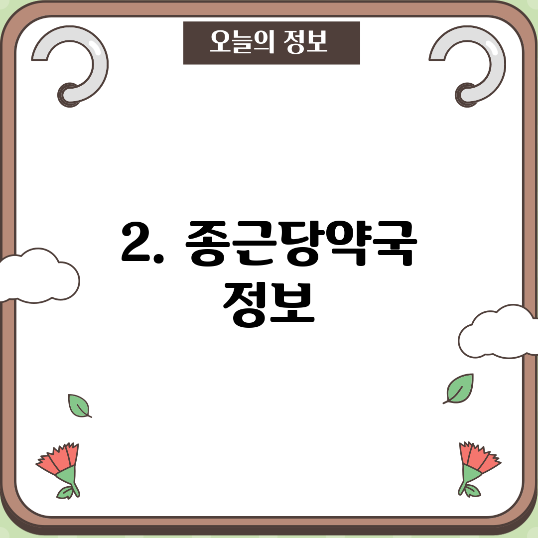 2. 종근당약국 정보