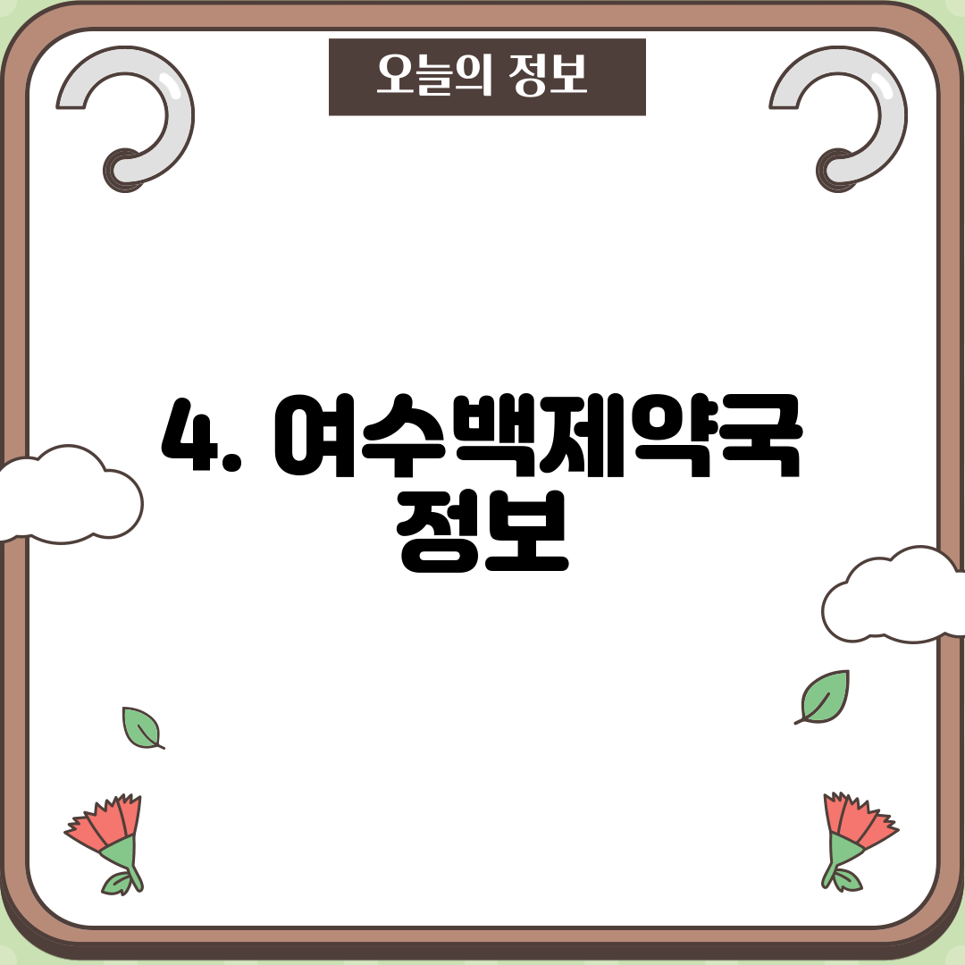 4. 여수백제약국 정보