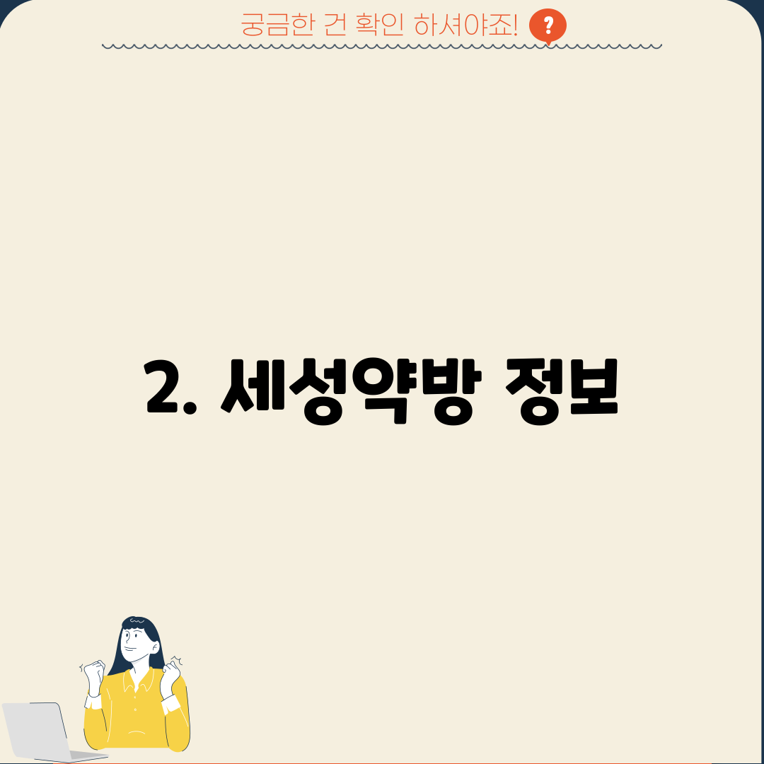 2. 세성약방 정보