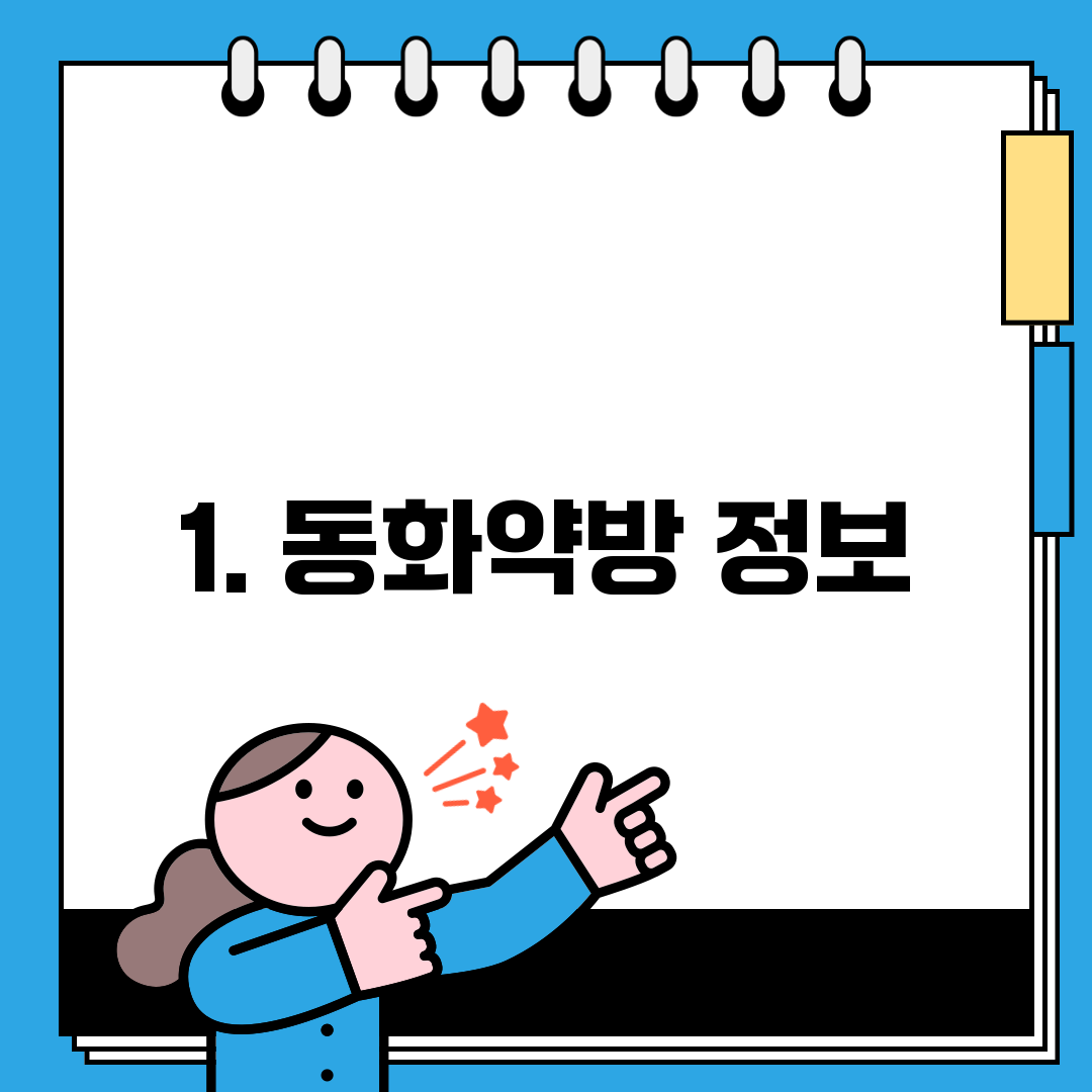 1. 동화약방 정보