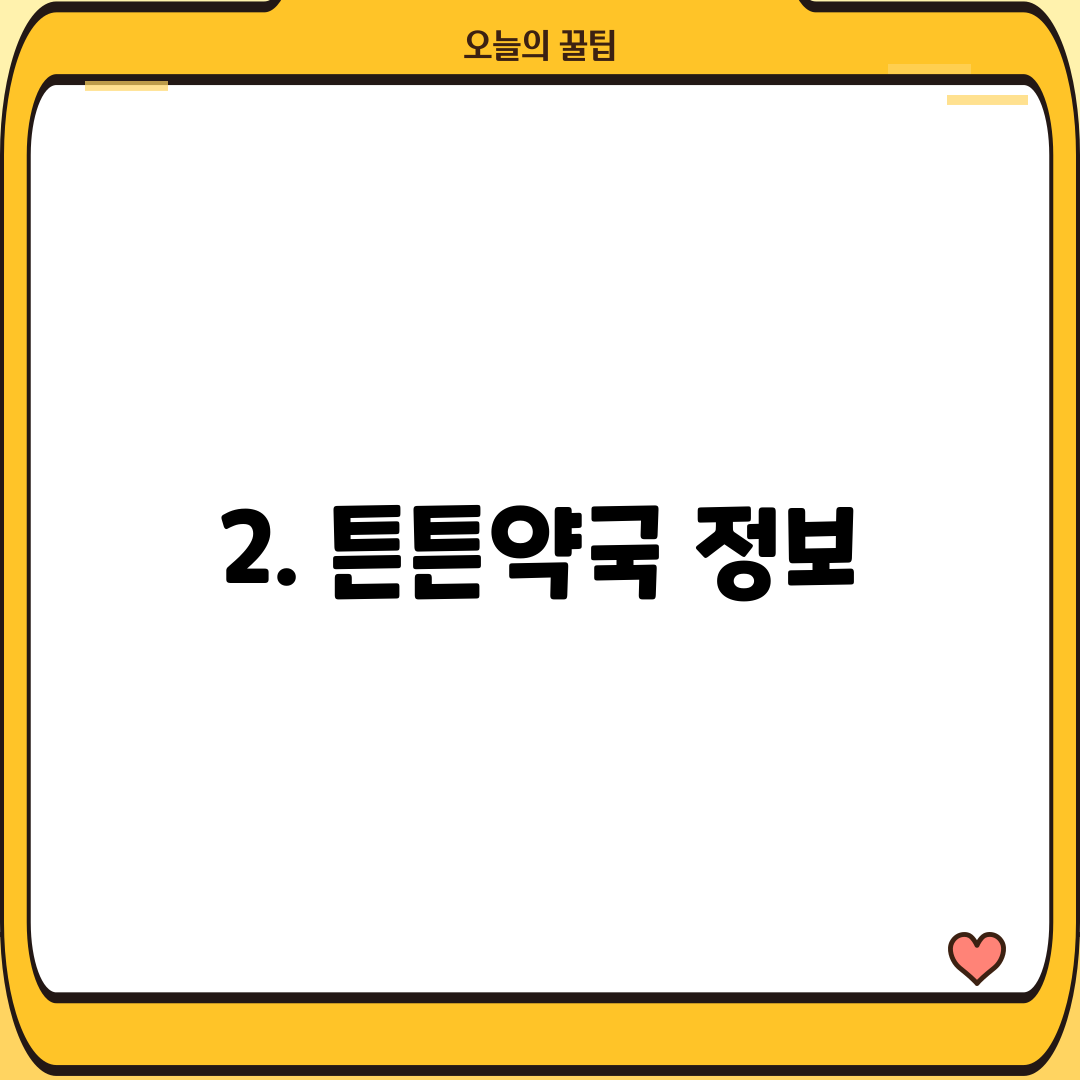 2. 튼튼약국 정보
