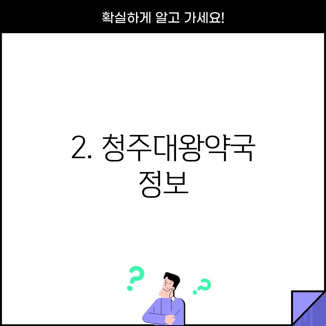 2. 청주대왕약국 정보