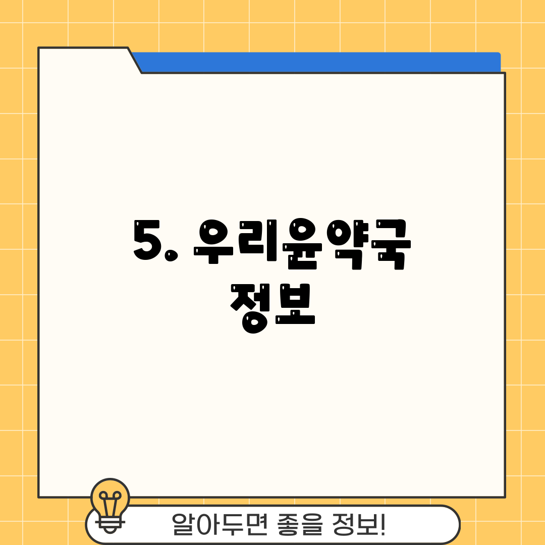 5. 우리윤약국 정보