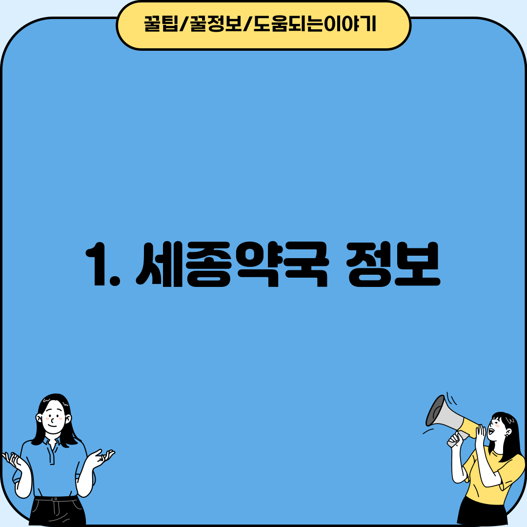 1. 세종약국 정보