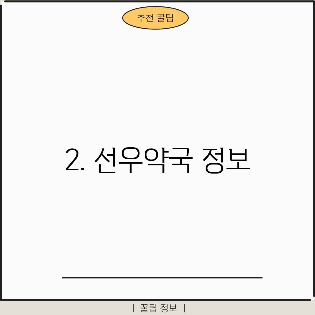 2. 선우약국 정보