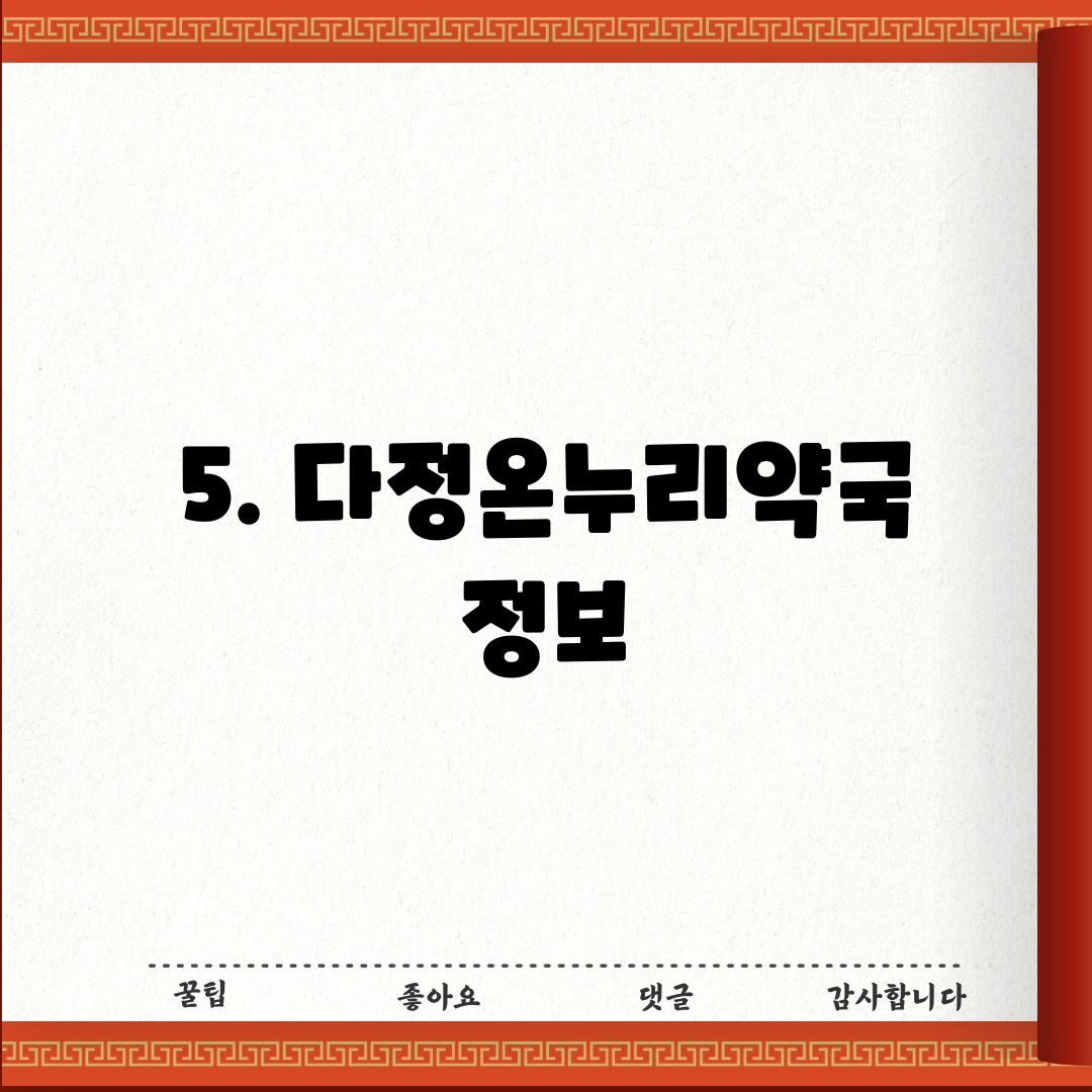 5. 다정온누리약국 정보