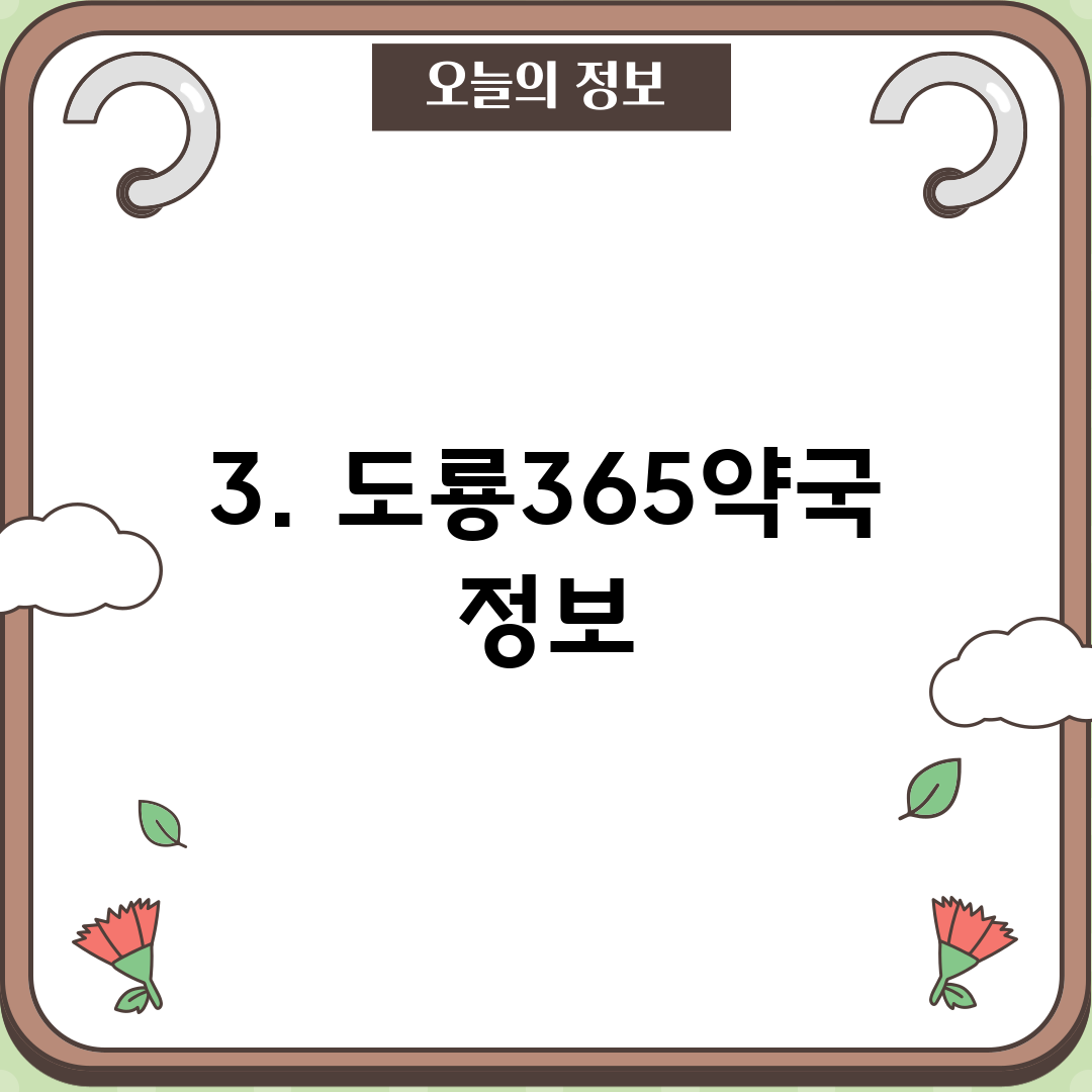 3. 도룡365약국 정보