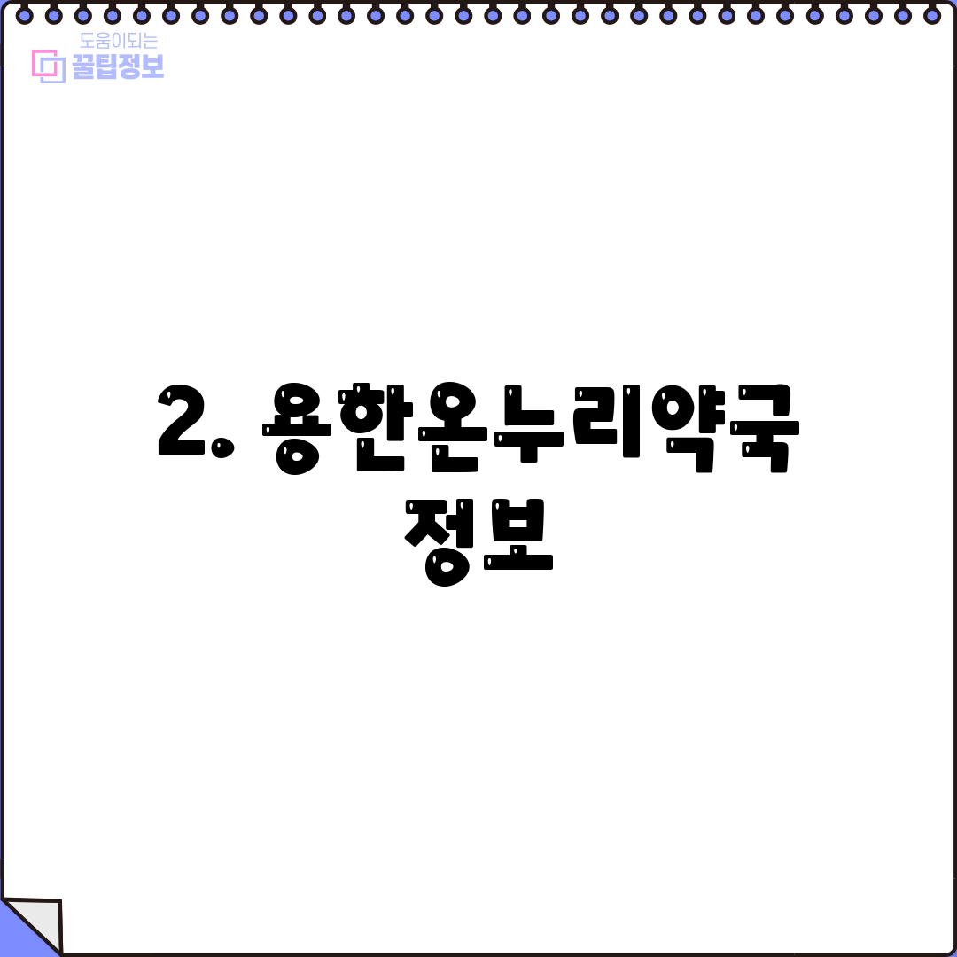 2. 용한온누리약국 정보