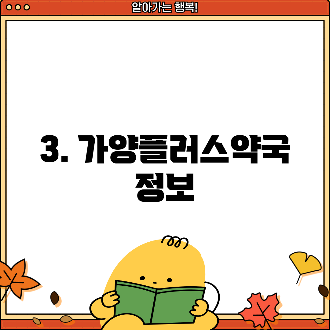 3. 가양플러스약국 정보
