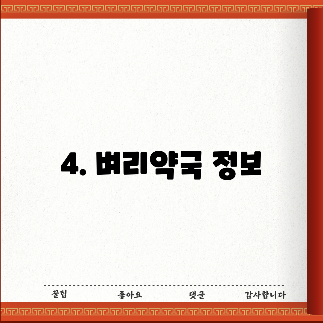 4. 벼리약국 정보