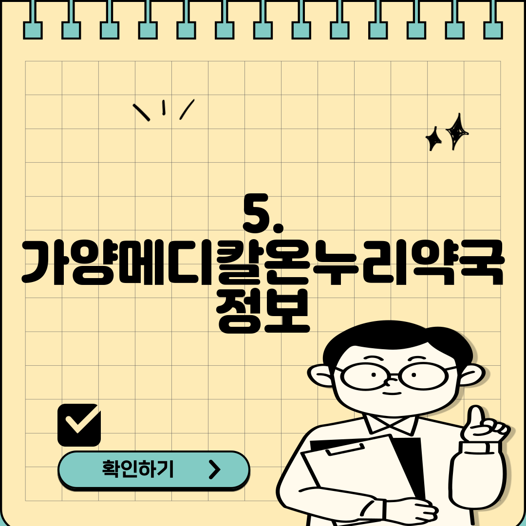 5. 가양메디칼온누리약국 정보