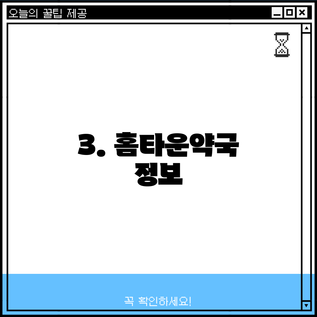 3. 홈타운약국 정보