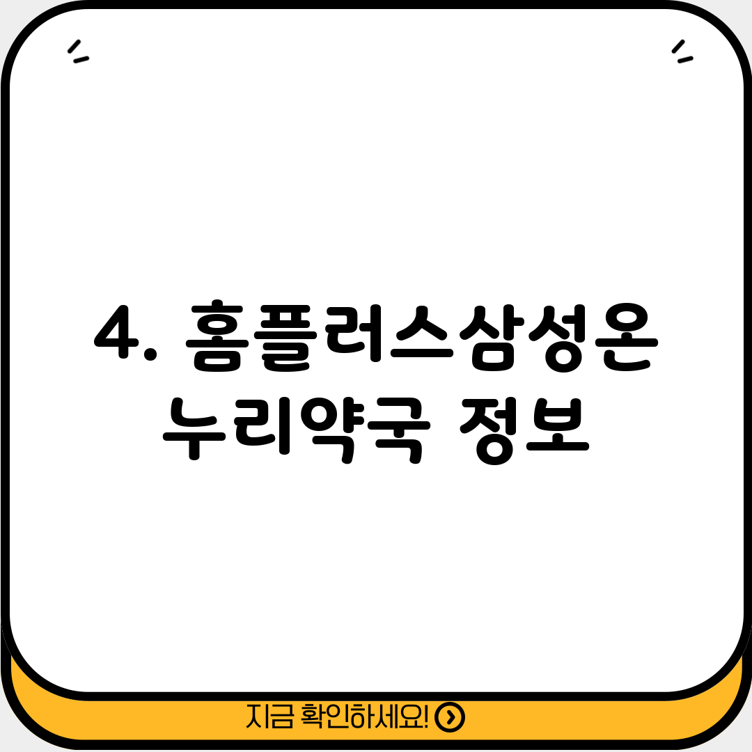 4. 홈플러스삼성온누리약국 정보