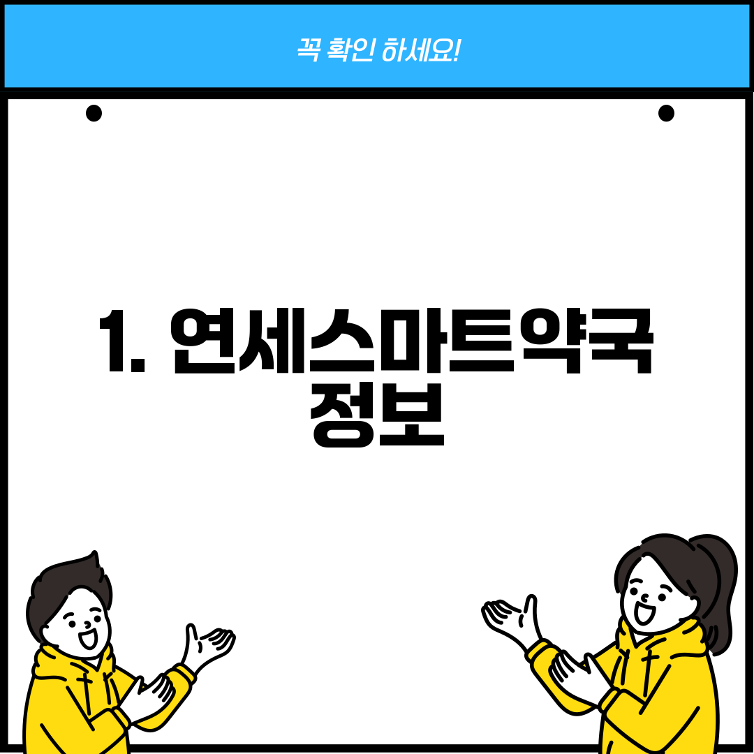 1. 연세스마트약국 정보