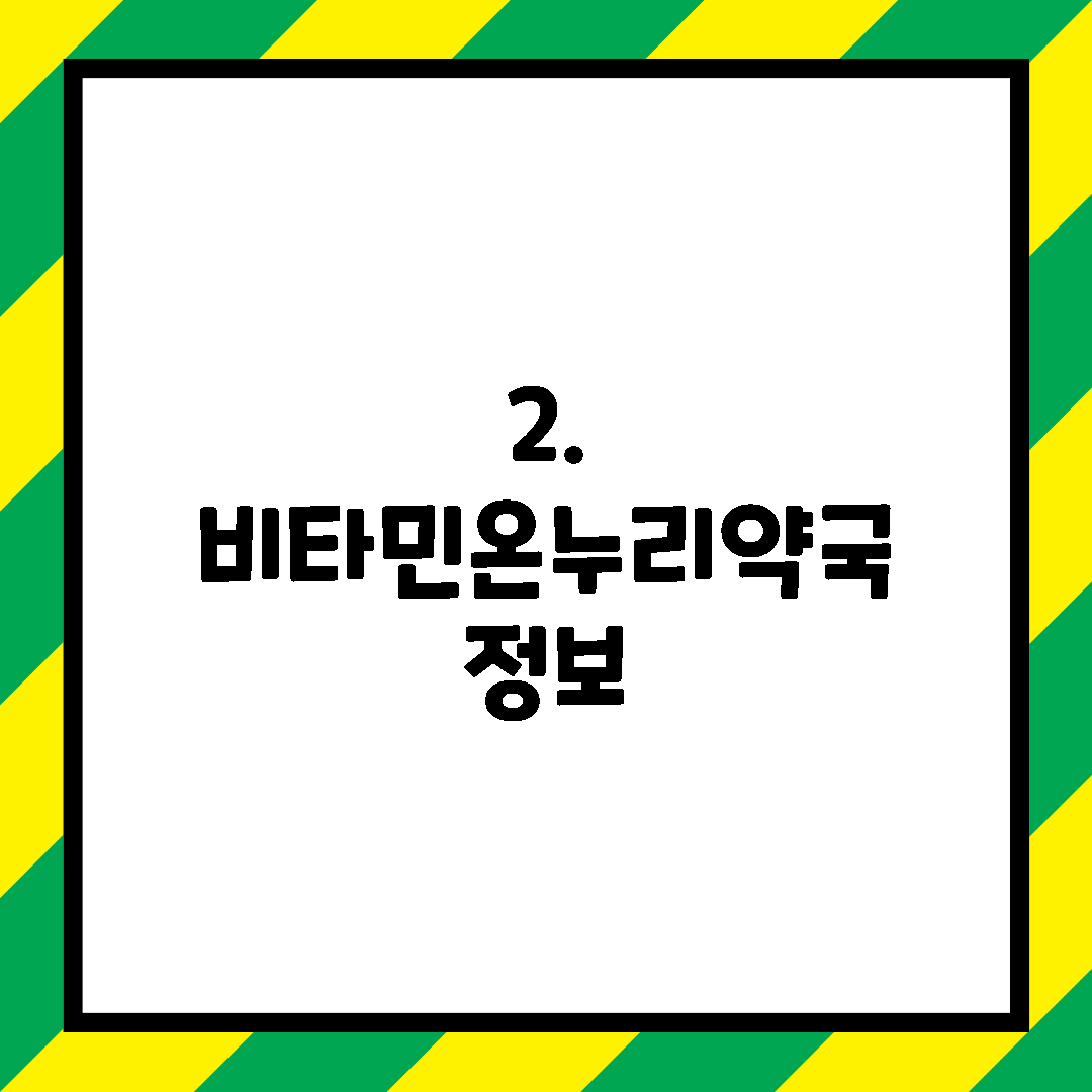 2. 비타민온누리약국 정보
