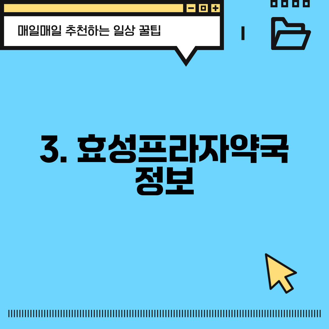 3. 효성프라자약국 정보