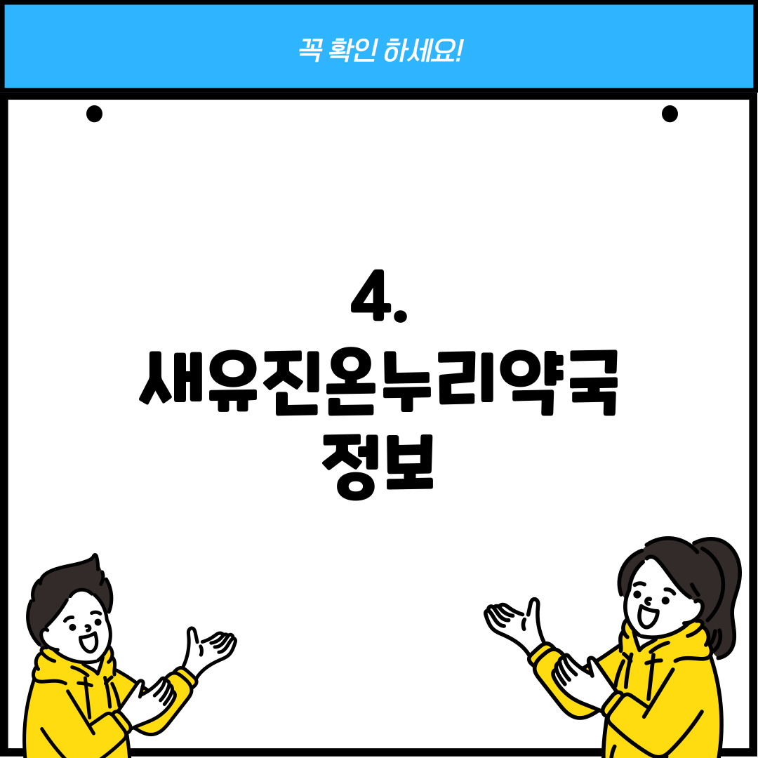 4. 새유진온누리약국 정보